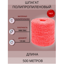 Шпагат полипропиленовый 1000текс / бобина 500м