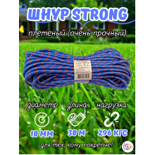 Шнур плетеный 10мм / 30м STRONG (24-прядный) 